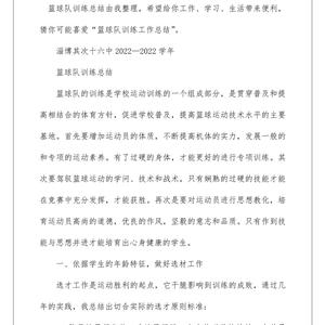 小学篮球校队训练总结范文